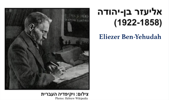 Eliezer BenYehuda (18581922) SarapanPagi Biblika Ministry